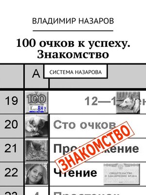 cover image of 100 очков к успеху. Знакомство. Система Назарова